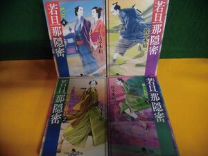 若旦那隠密シリーズ 全4巻セット　佐々木裕一　幻冬舎時代小説文庫