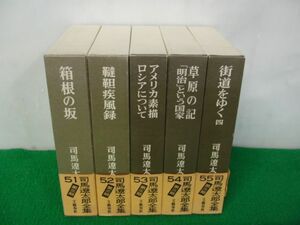 司馬遼太郎全集 第三期 51〜55 月報付き 文藝春秋