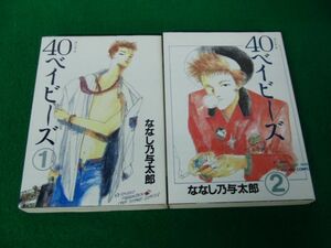 40ベイビーズ 全2巻セット ななし乃与太郎 ヤンマガスペシャル 1989年第1刷発行