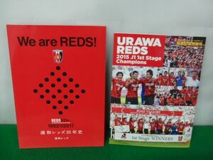 浦和レッズ25年史『We are REDS!』1992〜2017/2015年J1 1st Stage 優勝記念特別号