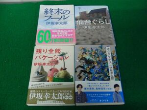 伊坂幸太郎 終末のフール/仙台ぐらし/残り全部バケーション/逆ソクラテス