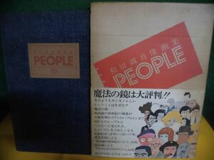 People　和田誠肖像画集　1973年再版