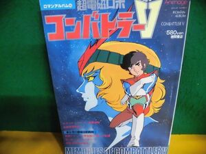 ロマンアルバム16 超電磁ロボ コンバトラーV　ピンナップ欠品　1箇所切り取りあり　安彦良和　1980年