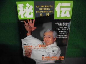 月刊・秘伝　1997年6月号　特集：武術革命としての「影伝」/抜刀術の理論と実際