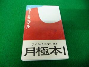 月極本 1 ニューミニマル YADOKARI アイム・ミニマリスト