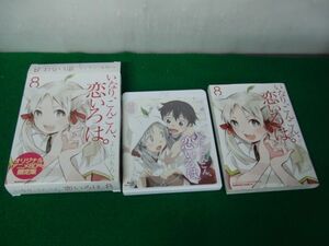 いなり、こんこん、恋いろは。8 オリジナルアニメBD付き限定版 角川書店 初版