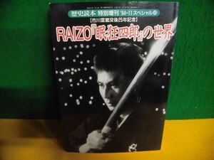 歴史読本スペシャル RAIZO 眠狂四郎の世界 市川雷蔵　1994年