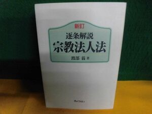 逐条解説 宗教法人法 新訂　渡部蓊　ぎょうせい　単行本　1998年