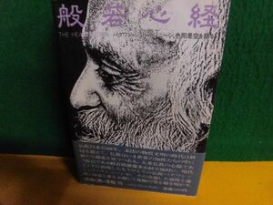 般若心経　ラジニーシ　色即是空を語る 帯付　1981年　単行本