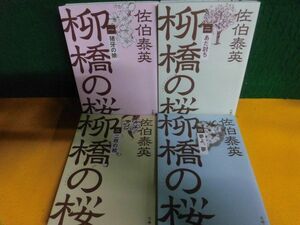 夢よ、夢 柳橋の桜　全4巻セット　佐伯泰英　文春文庫