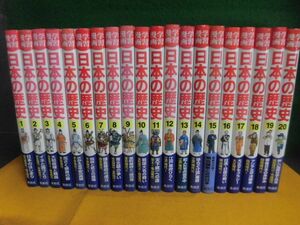 集英社版・学習漫画 日本の歴史　全20巻セット