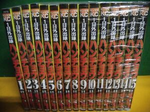 1日外出録ハンチョウ 1〜15巻セット　上原求