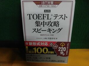 TOEFLテスト集中攻略スピーキング 改訂版 帯付　川端淳司　単行本　2021年