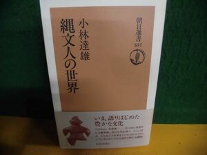 縄文人の世界　小林達雄　朝日選書　単行本　1997年