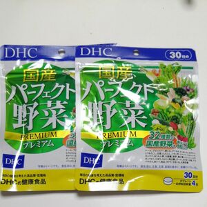 DHC 国産　パーフェクト野菜プレミアム　３０日分　２個セット