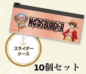 未使用 ワンピース モスバーガー スライダーケース 10個セット