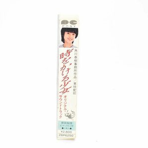 カセットテープ 原田知世 時をかける少女 オリジナル サウンドトラック 再生OK[角川春樹][松任谷正隆][東映映画]の画像4