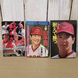 ○24010611　広島東洋カープ　CARP　3冊セット　'80われらが赤ヘルカープ/人間山本浩二/古葉竹織耐えて勝つ