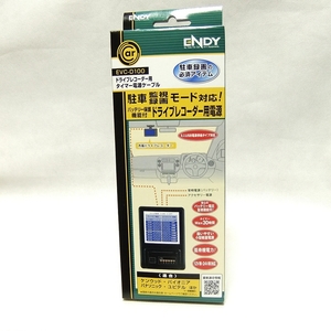 駐車時も録画が可能になる!★ENDY ドライブレコーダー用タイマー電源ケーブル【EVC-D100】※汎用品◆送料=全国一律350円～★即決特価