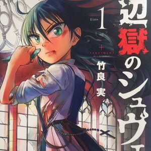 ヤフオク 辺獄のシュヴェスタ 漫画 コミック の中古品 新品 古本一覧 ヤフオク 辺獄のシュヴェスタ 漫画 コミック の中古品 新品 古本一覧
