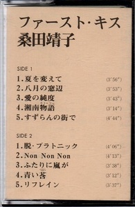 桑田靖子/ファースト・キス　カセットテープ