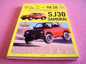 ★ ジムニー 物語 第3巻 ★ SJ30/SJ40 ★ カタログ コレクション ★ 2スト エンジン 最高傑作★ SUZUKI Jimny ★4WD スズキ 旧車 絶版車 ③