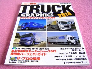 ★トラックグラフィックス 2014 ★ザ・プロの現場:ごみ収集車(パッカー.塵芥車)/レッカー車/トレーラー/道路作業車★80年代 昭和のトラック