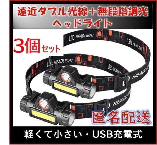 【３個セット】 90°回転 LEDヘッドライト USB充電 ランプ 停電 緊急時