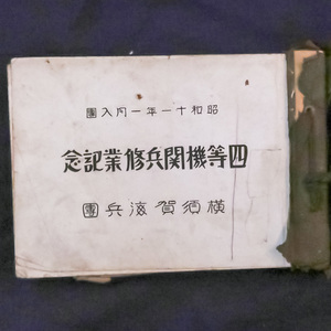 昭和11年 四等機関兵修業記念 横須賀海兵團 検) 戦争 軍隊 海兵団 海軍 軍人 水兵 飛行機 訓練 修練 資料 写真帳 当時物