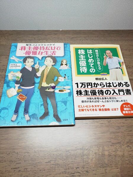 桐谷さんが教えるはじめての株主優待　&　株主優待だけで優雅な生活