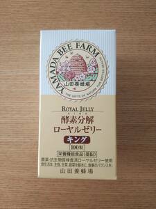 山田養蜂場　ローヤルゼリーキング100粒　新品