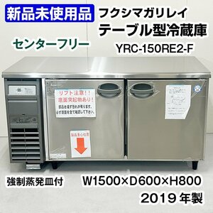 ★新品未使用品★　フクシマガリレイ　コールドテーブル冷蔵庫　センターフリー　YRC-150RE2-F(改)　排水強制蒸発装置付き　2019年製