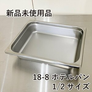 ★新品未使用品★　エコクリーン 18-8ステンレス ホテルパン（内面ゼロクリア加工）1/2サイズ　深さ65㎜　厨房備品