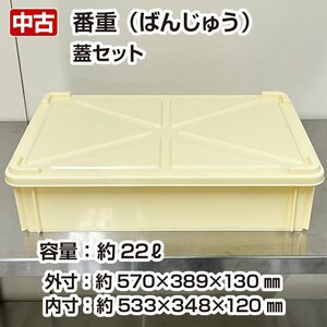 番重　フタセット　油脂箱　コンテナー　約22L　ばんじゅう　中古　厨房備品