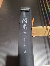 閃光PII 19,5尺 中古 超美品 保証書付き_画像3