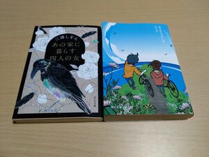 文庫本２冊セット　『あの家に暮らす四人の女』三浦しをん　『県庁おもてなし課』有川浩