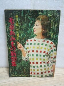 昭和35年■毛糸編物新型集　中川弘子/田中美智子/笹森礼子/中圭子/稲垣美穂子/岩下志麻/持留絹子/森沢孝子/久世泰子/藤田裕子/坂本由紀