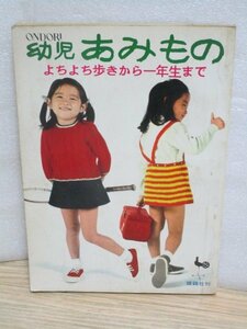 昭和42年■幼児あみもの-よちよち歩きから１年生まで　雄鶏社//後ろ表紙CM：恵とも子/ゴム編み/ワッペン/2晩か3晩で編める服