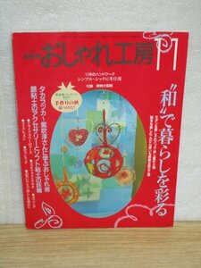 NHKおしゃれ工房2001年11月/付録型紙付■巻頭CM：小泉今日子/刺し子バッグ/押し絵小箱/製本を楽しむ/野だて籠を作る/銀粘土のアクセサリー