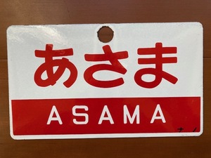 ホーローサボ　愛称板　あさま　ＡＳＡＭＡ　ナノ　レプリカ