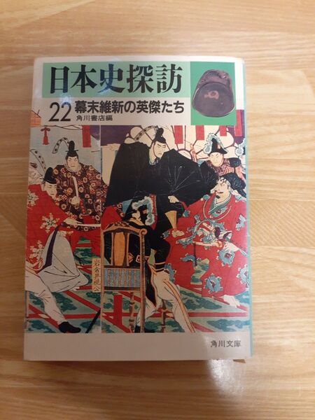 日本史探訪 22 (角川文庫) 角川書店/編