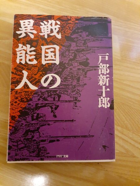 戦国の異能人 (PHP文庫) 戸部新十郎/著