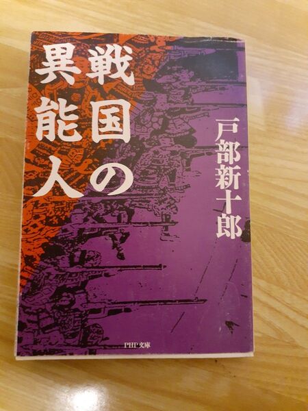 戦国の異能人 （ＰＨＰ文庫） 戸部新十郎／著