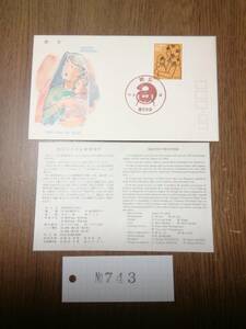  初日カバー/FDC 1984年/防災　きずな　解説書　有　ＮO.７４３