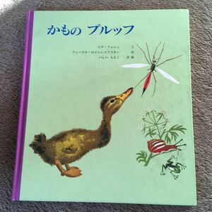 絵本★かものプルッフ☆童話館出版★1500円＋税