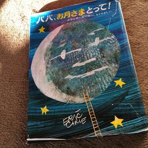  книга с картинками * папа . месяц .....! Eric = Karl * Kaiseisha *1600 иен + налог 