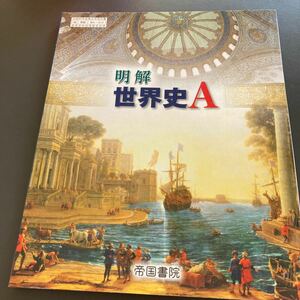 明解　世界史A★帝国書院★状態良