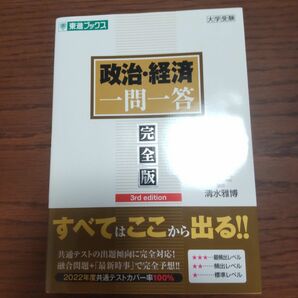 政治・経済一問一答　完全版 （東進ブックス　大学受験一問一答シリーズ） （３ｒｄ　ｅｄｉｔｉｏｎ） 清水雅博／著