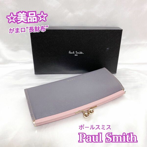 【美品】Paul Smith ポールスミス がま口 長財布 札入れ 小銭入れ グレージュ ピンク レディース メンズ 定番 人気