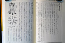 即決！★安倍晴明「ホキ内伝」現代語訳・総解説★藤巻一保著　占星術・方位・干支・風水の底本　詳細なふりがな　初の全巻完訳版で全公開！_画像4